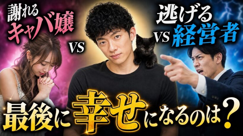 【すぐ消す生放送】謝れるキャバ嬢 vs 逃げる経営者、幸せになるのはどっち