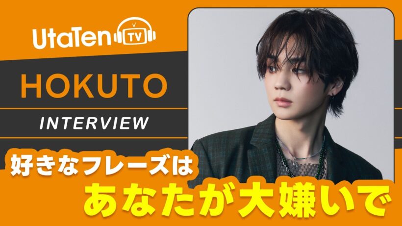 【HOKUTOインタビュー】『JUKE BOX』に込められた想いを語る！好きなフレーズは「あなたが大嫌いで」