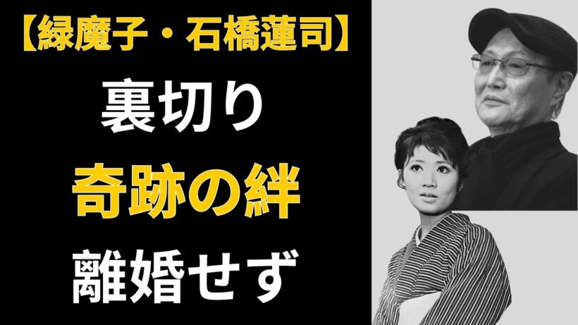 緑魔子・石橋蓮司 60年間の絆、38年間の離れ暮らし、それでも愛し抜く【真実の愛】