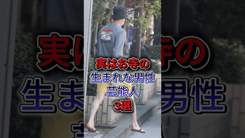 実はお寺の生まれな男性芸能人3選 #みやぞん #織田裕二 #fyp #shorts