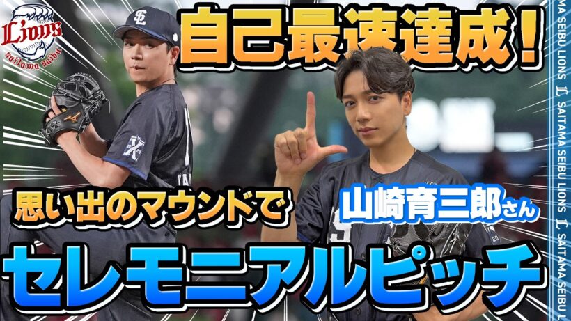 【自己最速更新！】山崎育三郎さんがセレモニアルピッチに登場！
