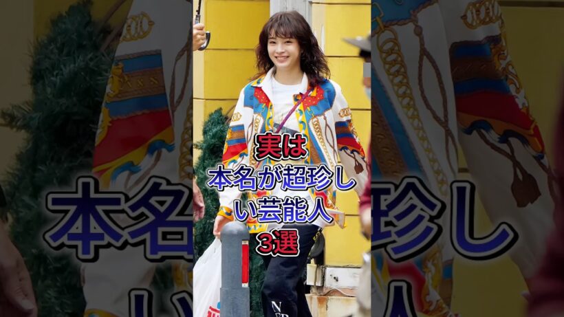 実は本名が超珍しい芸能人3選  #菅田将暉 #広瀬すず #fyp #芸能人