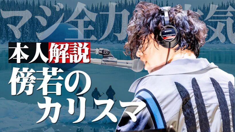 【ブルーロックOPテーマ】傍若のカリスマをユニゾン本人本気演奏解説