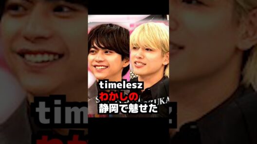 【timelesz】わかしの静岡で魅せた 佐藤勝利 篠塚大輝 MOMENTUM #shorts
