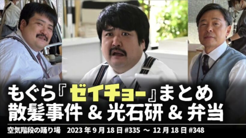 もぐら ドラマ[ゼイチョー]まとめ 散髪事件&光石研&弁当【空気階段の踊り場 もぐらトーク】2023年9月18日#335〜12月18#348
