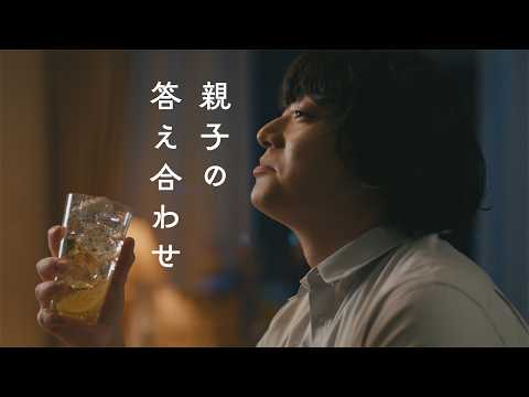 サントリーウイスキー角瓶『親子の答え合わせ』篇 1分30秒 染谷将太 サントリー