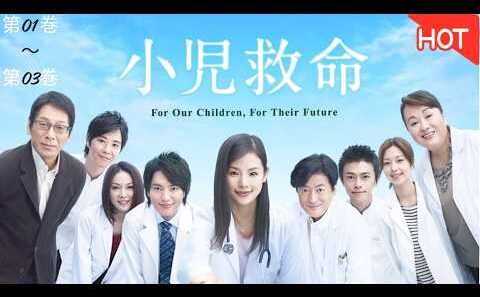 [映画] 😭🩺🔥小児救命 (小西真奈美､塚本高史) 第01巻～第03巻【あなたなら、子どもの命を救うために何を犠牲にしますか…？ 】