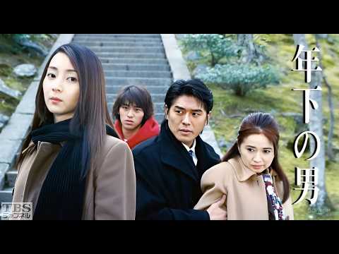 ドラマ『年下の男』5話~6話 🌈🌈🌈Toshishita no Otoko 2003 FULL EP