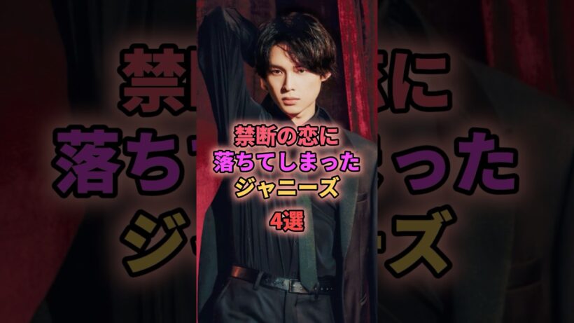禁断の恋に落ちてしまったジャニーズ4選 #ジャニーズ #松村北斗 #深澤辰哉