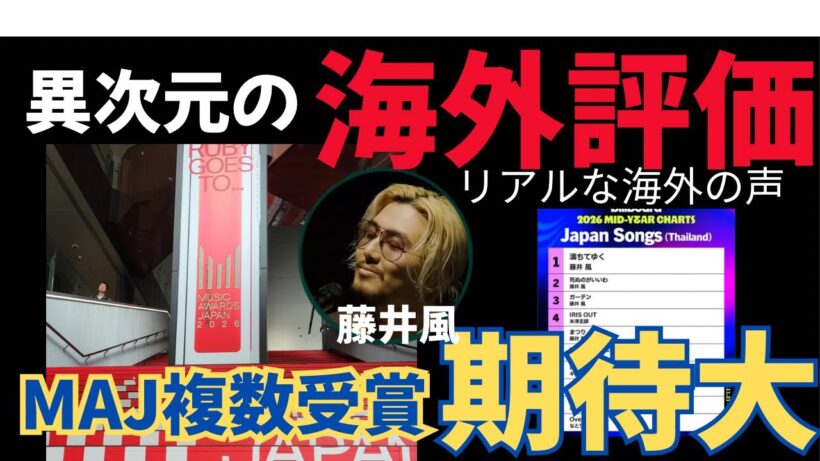 【緊急速報】藤井風がタイで偉業達成！トップ独占とMAJ（ミュージックアワードジャパン）受賞の可能性を徹底考察！
