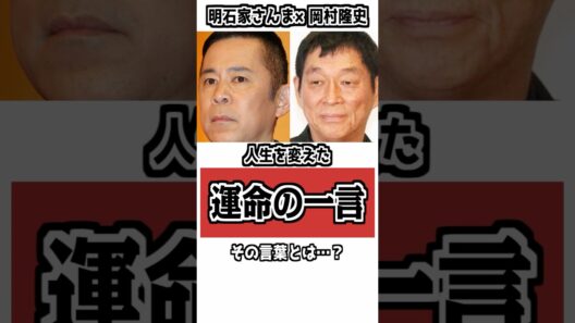 【「お前はそのままでええ」】明石家さんまが岡村隆史を救った一言 #雑学 #衝撃の事実 #明石家さんま #岡村隆史
