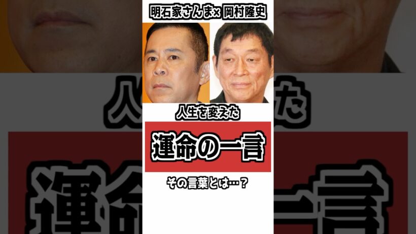 【「お前はそのままでええ」】明石家さんまが岡村隆史を救った一言 #雑学 #衝撃の事実 #明石家さんま #岡村隆史