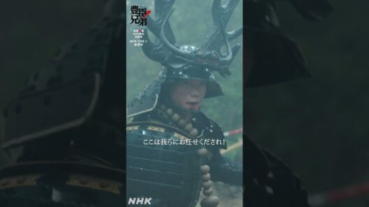 本多忠勝 登場！【大河ドラマ 豊臣兄弟！】| NHK | #shorts