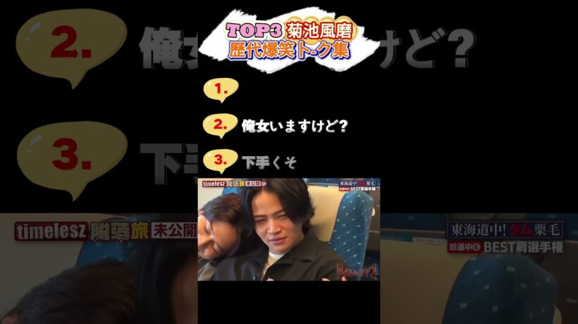 菊池風磨の爆笑動画3選 #おもしろ #面白い #お笑い #芸人 #shorts