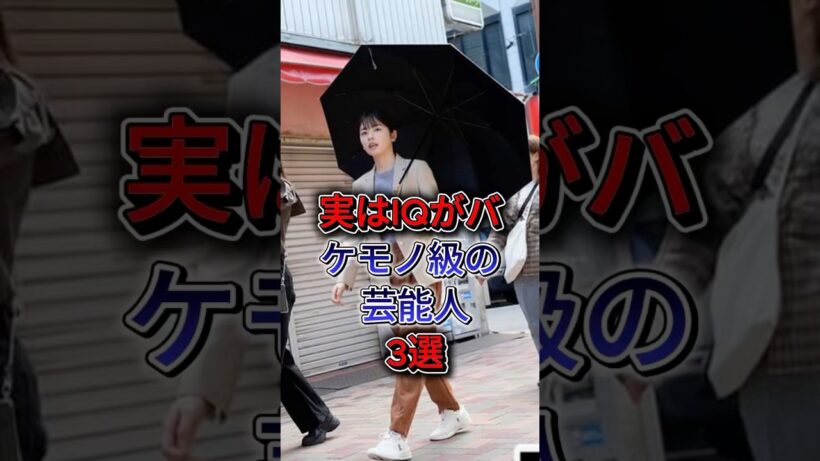 実はIQがバケモノ級の芸能人3選 #岩永徹也 #ロザン・宇治原 #fyp #shorts