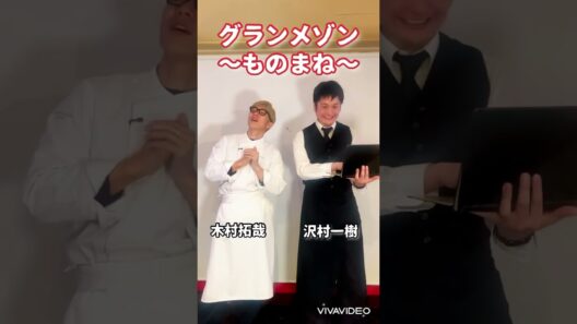 グランメゾン〜モノマネ〜　＃木村拓哉　 #沢村一樹　＃グランメゾン東京