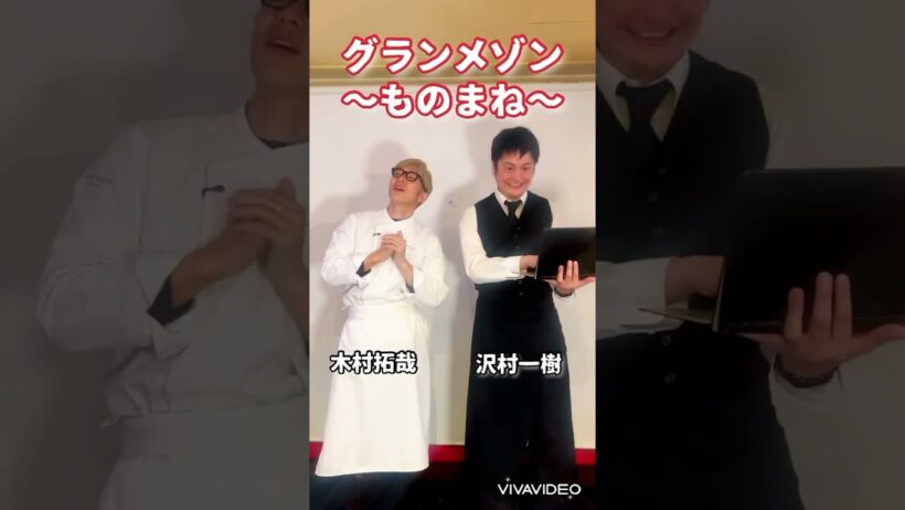 グランメゾン〜モノマネ〜　＃木村拓哉　 #沢村一樹　＃グランメゾン東京