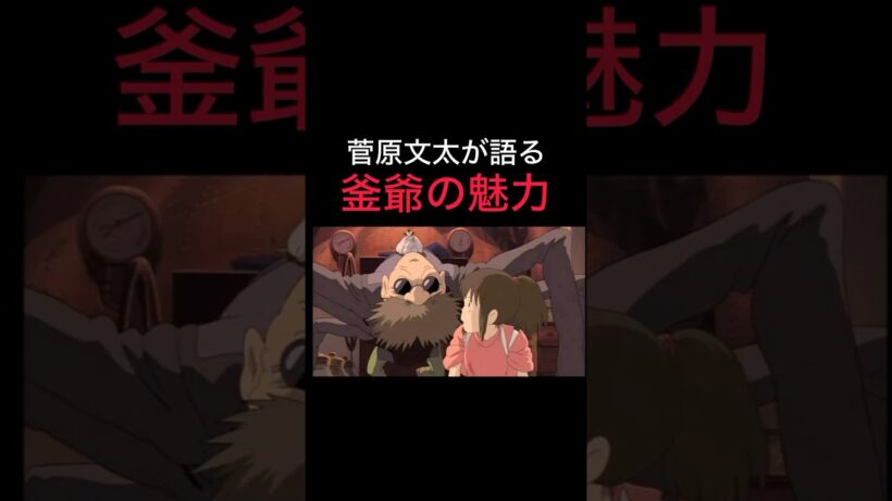 【菅原文太が語る釜爺の魅力】#スタジオジブリ #ジブリ #宮崎駿 #千と千尋の神隠し