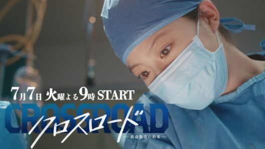 『クロスロード ～救命救急の約束～』ティザー第2弾／7月7日火曜よる9時スタート!