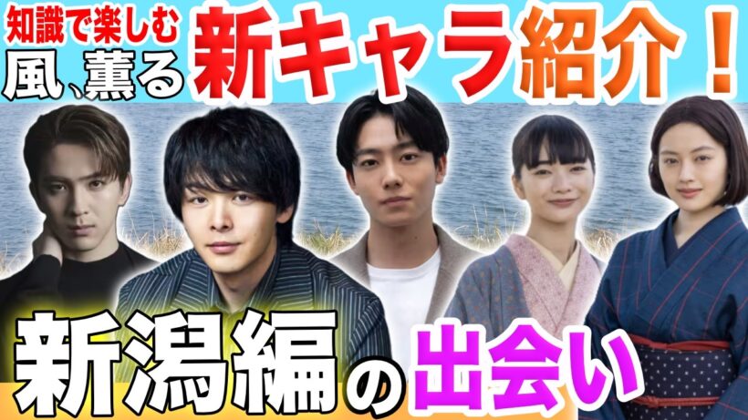 舞台は新潟へ【風、薫る】史実と比較♪シマケンのモデルって実は…。／中村倫也／井上祐貴／甲斐翔真／大関和、木下尚江との出会い