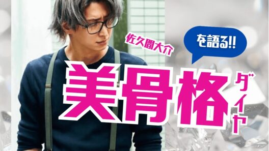佐久間大介＆ダイヤの骨格を褒める11分