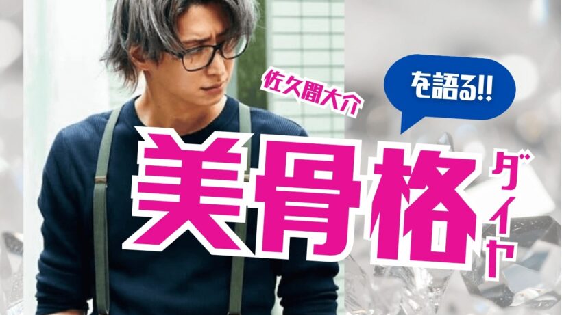 佐久間大介＆ダイヤの骨格を褒める11分