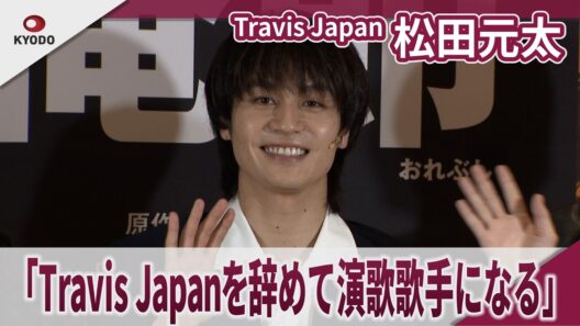 Travis Japan 松田元太　「Travis Japanを辞めて演歌歌手になる」舞台「俺節」ゲネプロ取材会