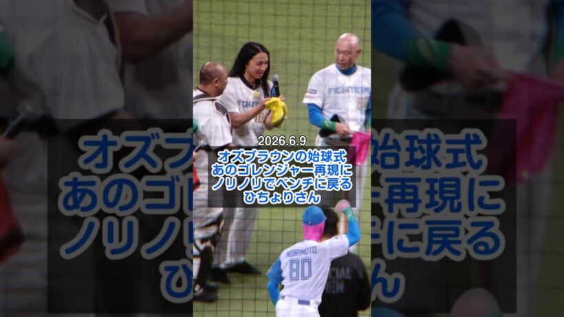 オズブラウン始球式でノリノリのひちょりさん #lovefighters #オズワルド #トムブラウン #みちお #森本稀哲 #エスコンフィールド #北海道日本ハムファイターズ #日ハム