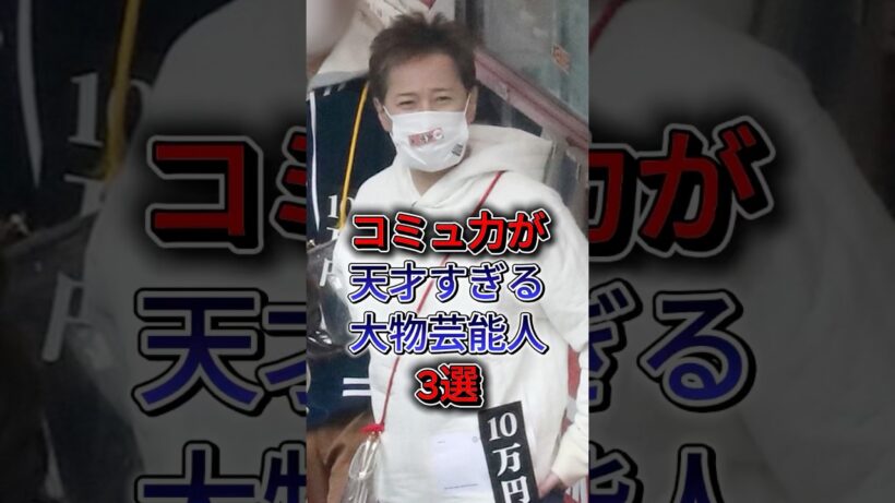 コミュ力が天才すぎる大物芸能人3選 #指原莉乃 #ムロツヨシ #fyp #shorts