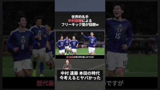 名手 中村俊輔によるフリーキック塾が開かれ話題 #w杯 #日本代表 #伊東