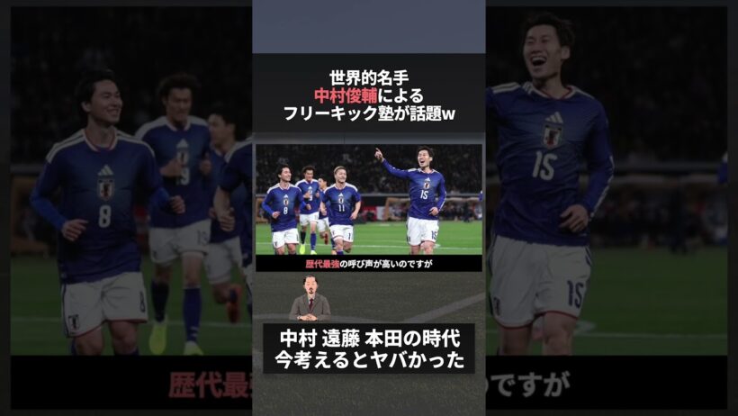 名手 中村俊輔によるフリーキック塾が開かれ話題 #w杯 #日本代表 #伊東