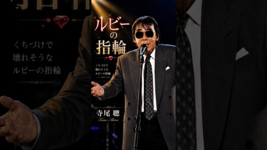 ルビーの指輪 #寺尾聰 #昭和歌謡 #music #fyp #ai singer