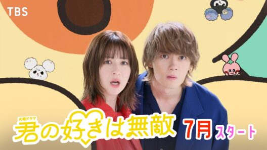 主演･松本若菜×初共演･佐野勇斗！7月スタート『君の好きは無敵』第1弾ティザー公開【TBS】