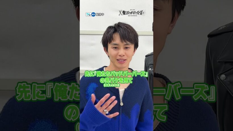 #中島歩 さん＆ #草川拓弥 さんのやってみたい髪型は？現場のマストアイテムは？『俺たちバッドバーバーズ』は #TVer で無料配信中✂️#オレババ  #超特急