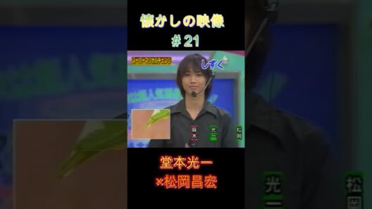 マジカル対決 懐かしの映像#21 #堂本光一 #松岡昌宏