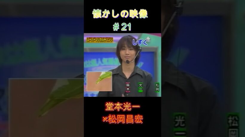 マジカル対決 懐かしの映像#21 #堂本光一 #松岡昌宏