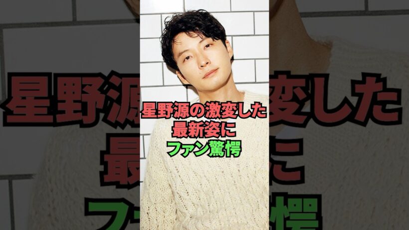 星野源の激変した最新姿にファン驚愕