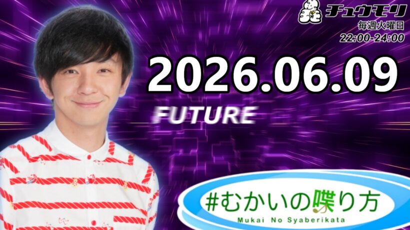 #むかいの喋り方 2026年6月9日