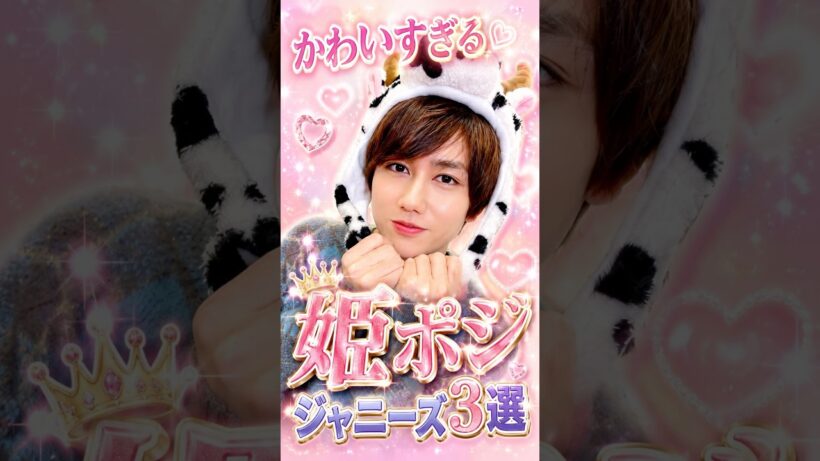 みんなに可愛がられる姫ポジジャニーズ3選#ジャニーズ #snowman #阿部亮平 #京本大我 #大西流星 #sixtones #姫ポジ