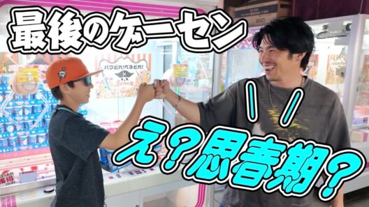 中学生の息子と最後かもしれないクレーンゲーム。思春期でもまだまだ可愛い