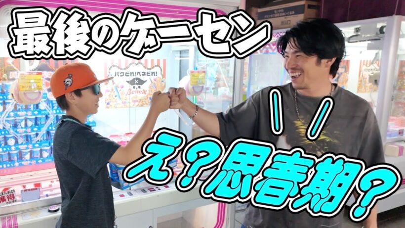 中学生の息子と最後かもしれないクレーンゲーム。思春期でもまだまだ可愛い