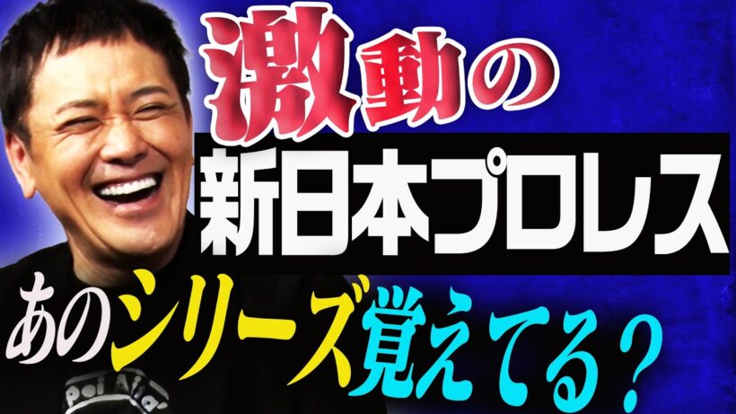 #356【新日本のあのシリーズ覚えてる!?】有田が新日本プロレスのシリーズ名を辿り当時を紐解く!!【1980年代前半】