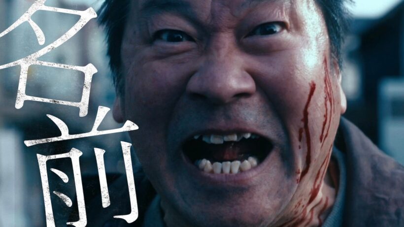 Novel Core / 名前 (映画『名無し』主題歌) -Music Video-