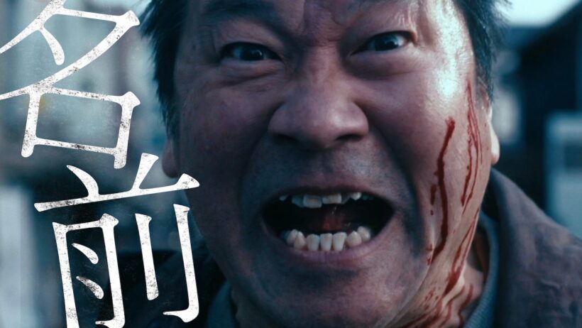 Novel Core / 名前 (映画『名無し』主題歌) -Music Video-