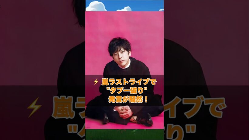二宮和也が禁断の言葉を口にした…嵐ラストライブで30年越しの"けじめ" #二宮和也 #嵐ラストライブ #ジャニーズ #STARTO #shorts