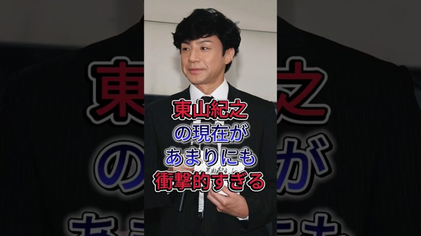 東山紀之の現在が、あまりにも衝撃的すぎる… #東山紀之 #ジャニーズ  #芸能人 #fyp