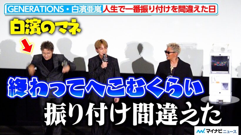 GENERATIONS・白濱亜嵐、人生で一番振り付け間違えた日を振り返る