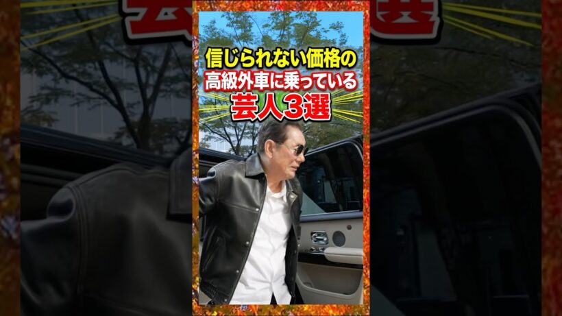 信じられない価格の高級外車に乗っている芸人3選　#ビートたけし　#北野武　#芸人　#雑学