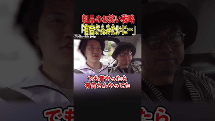 粗品のお笑い戦略が凄すぎた【粗品切り抜き】#粗品切り抜き #おいでやす小田 #有吉弘行