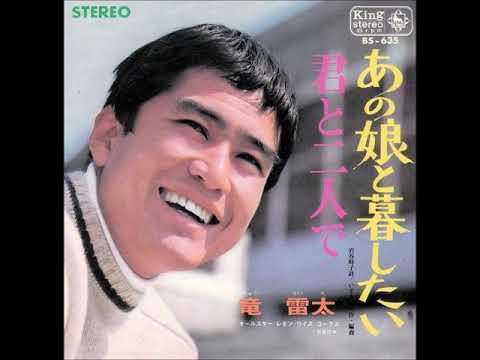 これが青春だ 竜 雷太／あの娘と暮したい　（1967年）